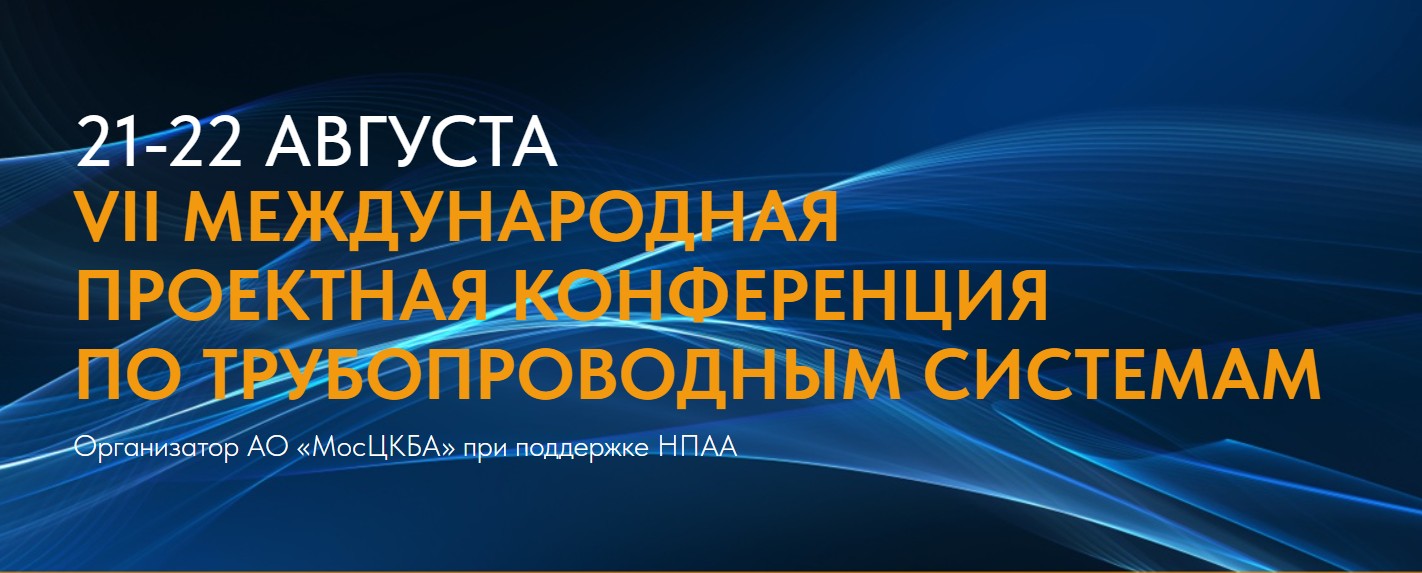 Конференция по трубопроводным системам